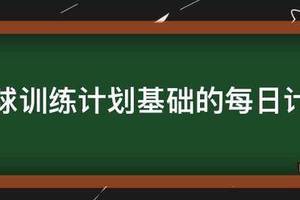 篮球30天训练计划表